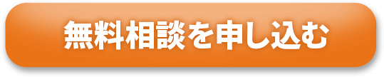 無料相談を申し込む！