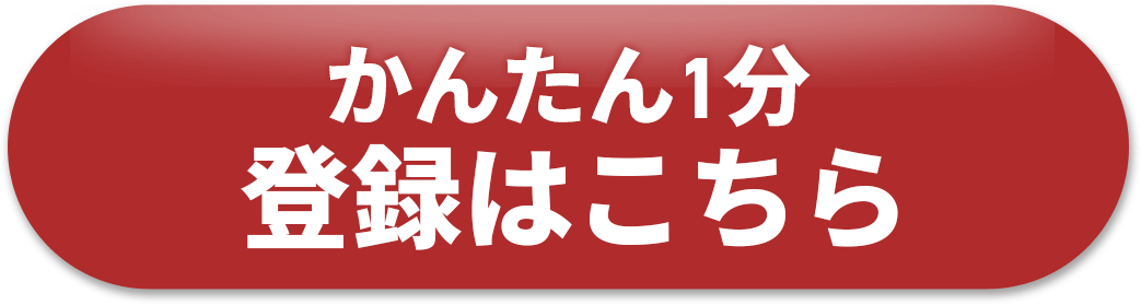 かんたん1分登録はこちら！