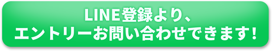 LINE登録より、エントリーお問い合わせできます！